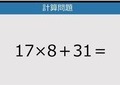 【解けなかったら恥ずかしい？】17×8＋31は？《計算クイズ》