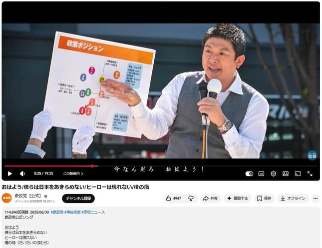 「参政党」YouTubeチャンネルより