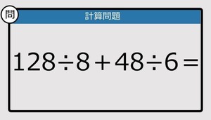 【解けなかったら恥ずかしい？】128÷8＋48÷6は？《計算クイズ》