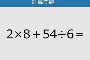 【解けなかったら恥ずかしい？】2×8＋54÷6は？《計算クイズ》