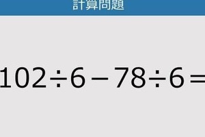【解けなかったら恥ずかしい？】102÷6－78÷6は？《計算クイズ》