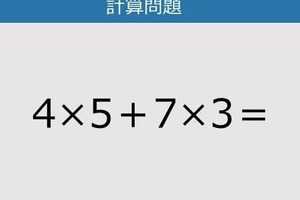 【解けなかったら恥ずかしい？】4×5＋7×3は？《計算クイズ》
