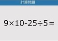 【解けなかったら恥ずかしい？】9×10-25÷5は？《計算クイズ》