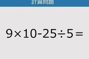 【解けなかったら恥ずかしい？】9×10-25÷5は？《計算クイズ》