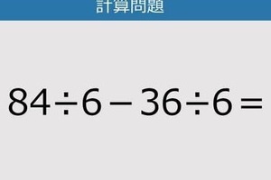 【解けなかったら恥ずかしい？】84÷6－36÷6は？《計算クイズ》