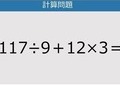 【解けなかったら恥ずかしい？】117÷9＋12×3は？《計算クイズ》