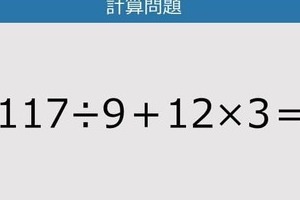 【解けなかったら恥ずかしい？】117÷9＋12×3は？《計算クイズ》