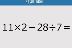 【解けなかったら恥ずかしい？】11×2－28÷7は？《計算クイズ》