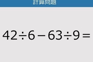 【解けなかったら恥ずかしい？】42÷6－63÷9は？《計算クイズ》
