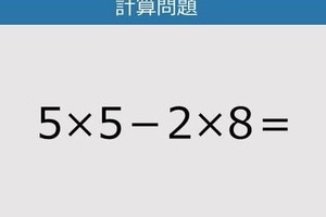 【解けなかったら恥ずかしい？】5×5-2×8は？《計算クイズ》