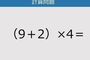 【解けなかったら恥ずかしい？】（9＋2）×4は？《計算クイズ》