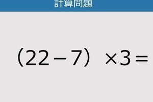 【解けなかったら恥ずかしい？】（22－7）×3は？《計算クイズ》