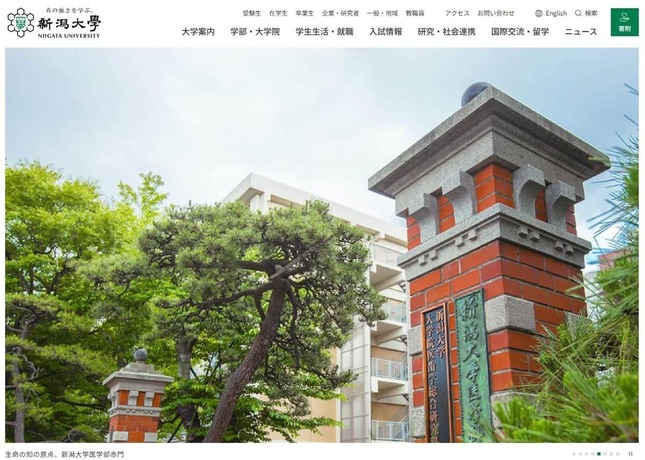 新潟大学公式サイトより