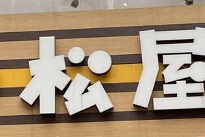 松屋でも「BeReal」トラブル、売上・客数も写り込み　バイトが勤務中投稿→X拡散...本部「厳正な処分」方針