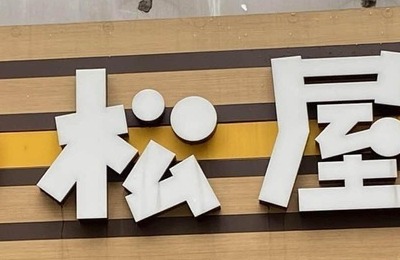 松屋でも「BeReal」トラブル、売上・客数も写り込み　バイトが勤務中投稿→X拡散...本部「厳正な処分」方針