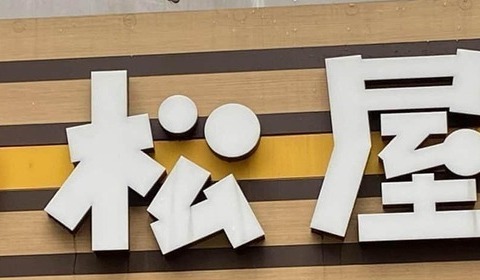 松屋でも「BeReal」トラブル、売上・客数も写り込み　バイトが勤務中投稿→X拡散...本部「厳正な処分」方針