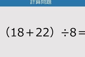 【解けなかったら恥ずかしい？】（18＋22）÷8は？《計算クイズ》