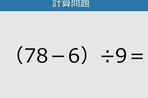 【解けなかったら恥ずかしい？】（78－6）÷9は？《計算クイズ》