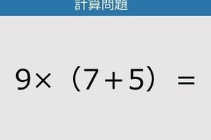 【解けなかったら恥ずかしい？】9×（7＋5）は？《計算クイズ》