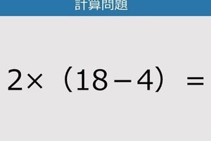 【解けなかったら恥ずかしい？】2×（18－4）は？《計算クイズ》