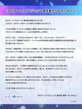 「ホロアース」サービス終了は公式Xなどで発表された