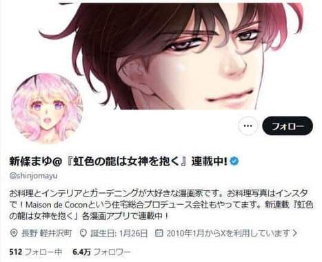 新條まゆ氏のX（＠shinjomayu）より