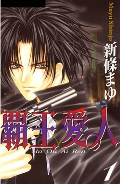 漫画「覇王・愛人」1巻の表紙（Amazonより）