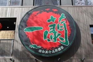 「一蘭」丸パクリ店舗が中国で出店？SNSで批判殺到「酷すぎ」　一蘭は「法務部にて対応」