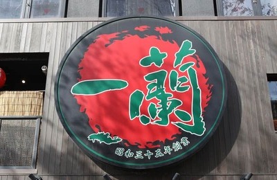 「一蘭」丸パクリ店舗が中国で出店？SNSで批判殺到「酷すぎ」　一蘭は「法務部にて対応」