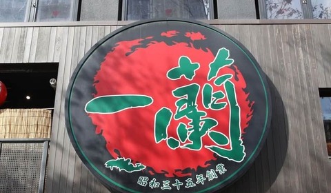 「一蘭」丸パクリ店舗が中国で出店？SNSで批判殺到「酷すぎ」　一蘭は「法務部にて対応」