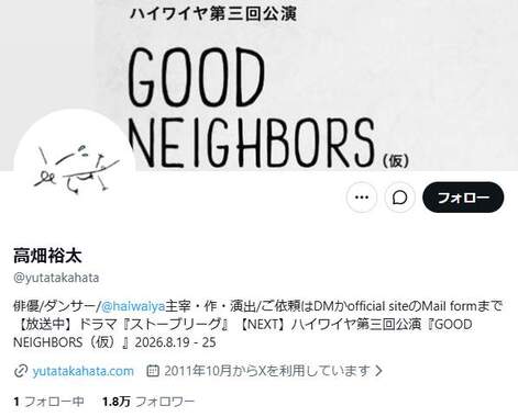 高畑雄太さんのX。普段は公演の情報などを発信している