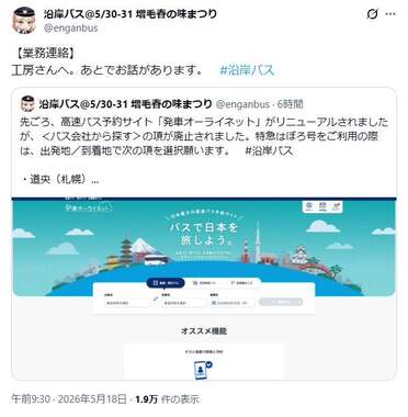 北海道の沿岸バスも「あとでお話があります」