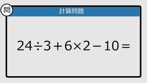 【解けなかったら恥ずかしい？】24÷3＋6×2－10は？《計算クイズ》