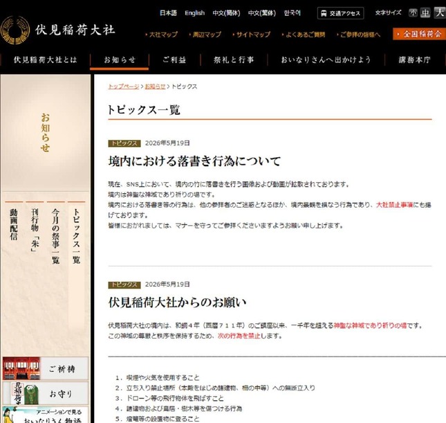 伏見稲荷大社が注意喚起