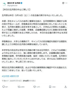 東京大学「五月祭」の公式Xアカウント（@gogatsusai）より