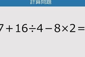 【解けなかったら恥ずかしい？】27＋16÷4－8×2は？《計算クイズ》