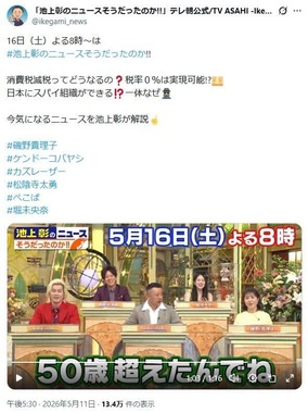 「池上彰のニュースそうだったのか!!」公式X（＠ikegami_news）より