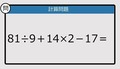 【解けなかったら恥ずかしい？】81÷9＋14×2－17は？《計算クイズ》