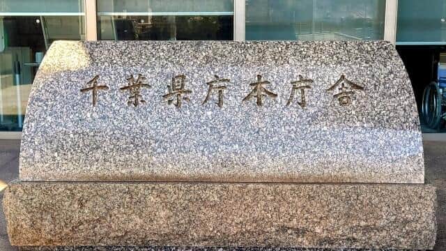 千葉県庁