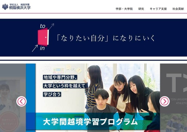 「桐蔭横浜大学を含む複数の大学」に犯行予告があったという（写真は党員横浜大のウェブサイトから）