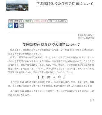 犯行予告を受けて「桐蔭学園の全施設を閉鎖」を決めた（写真は桐蔭学園ウェブサイトから）
