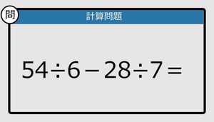 【解けなかったら恥ずかしい？】54÷6－28÷7は？《計算クイズ》