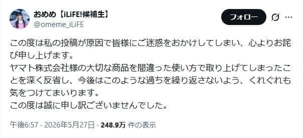 「おめめ」さんはXで謝罪した