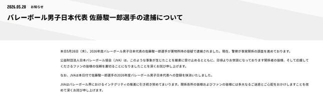 逮捕を受けて日本バレーボール協会が出した談話。日本代表登録抹消を伝えている