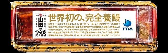 山田水産　山田のうなぎ 完全養鰻「鹿児島県産 完全養殖うなぎ蒲焼」（プレスリリースより）