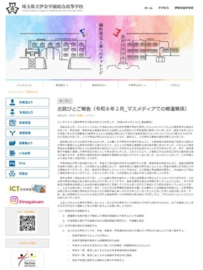 伊奈学園総合高校サイトで謝罪