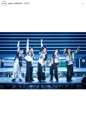 嵐の公式インスタグラム（＠arashi_5_official）より