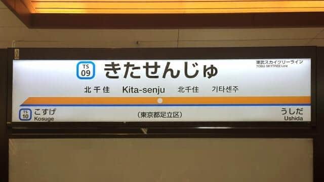 東武スカイツリーラインの北千住駅