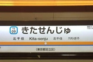 台風6号に見舞われ...東武・北千住駅内が「大変なことに」　激しい雨漏りで「ヤバかった」、駅はどう対応