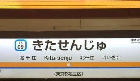 台風6号に見舞われ...東武・北千住駅内が「大変なことに」　激しい雨漏りで「ヤバかった」、駅はどう対応